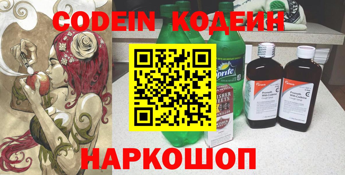 Кодеиновый сироп Lean Purple Drank Сланцы