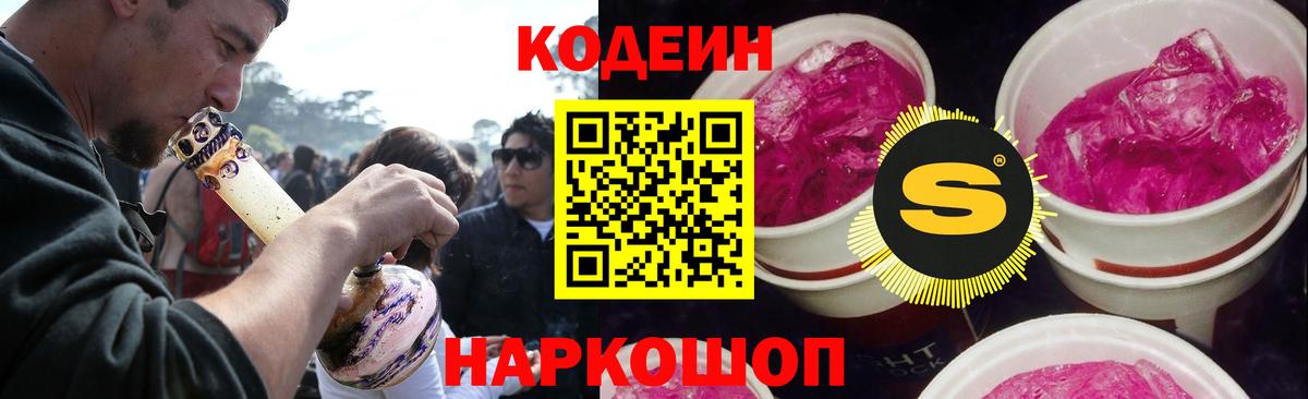 Сланцы  Кодеиновый сироп Lean Purple Drank  Вход с VPN  Кодеин Purple Drank 